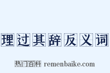 理过其辞反义词是什么意思的图片